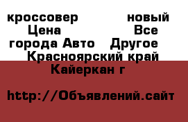 кроссовер Hyundai -новый › Цена ­ 1 270 000 - Все города Авто » Другое   . Красноярский край,Кайеркан г.